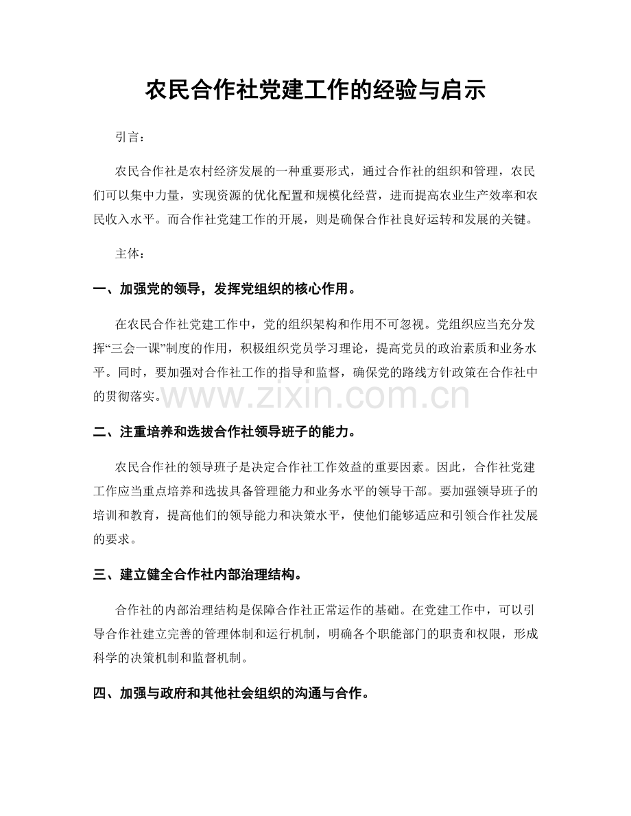 农民合作社党建工作的经验与启示.docx_第1页