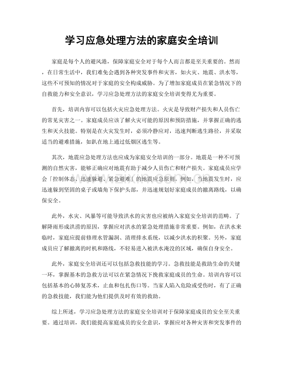 学习应急处理方法的家庭安全培训.docx_第1页