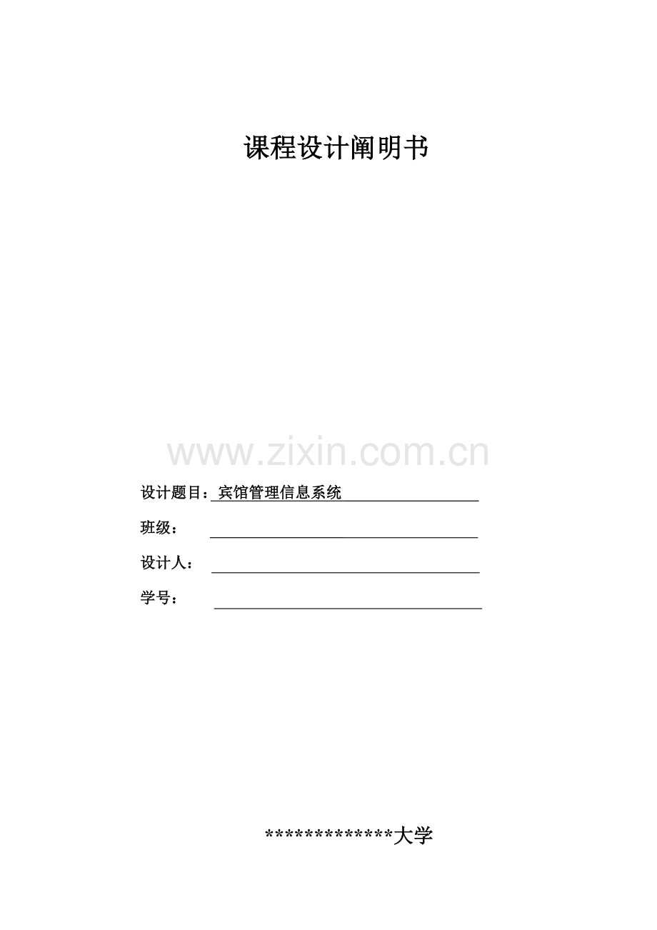 宾馆管理信息系统信息系统分析与标准设计专题方案.docx_第1页