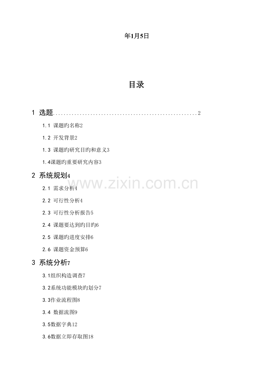 宾馆管理信息系统信息系统分析与标准设计专题方案.docx_第2页