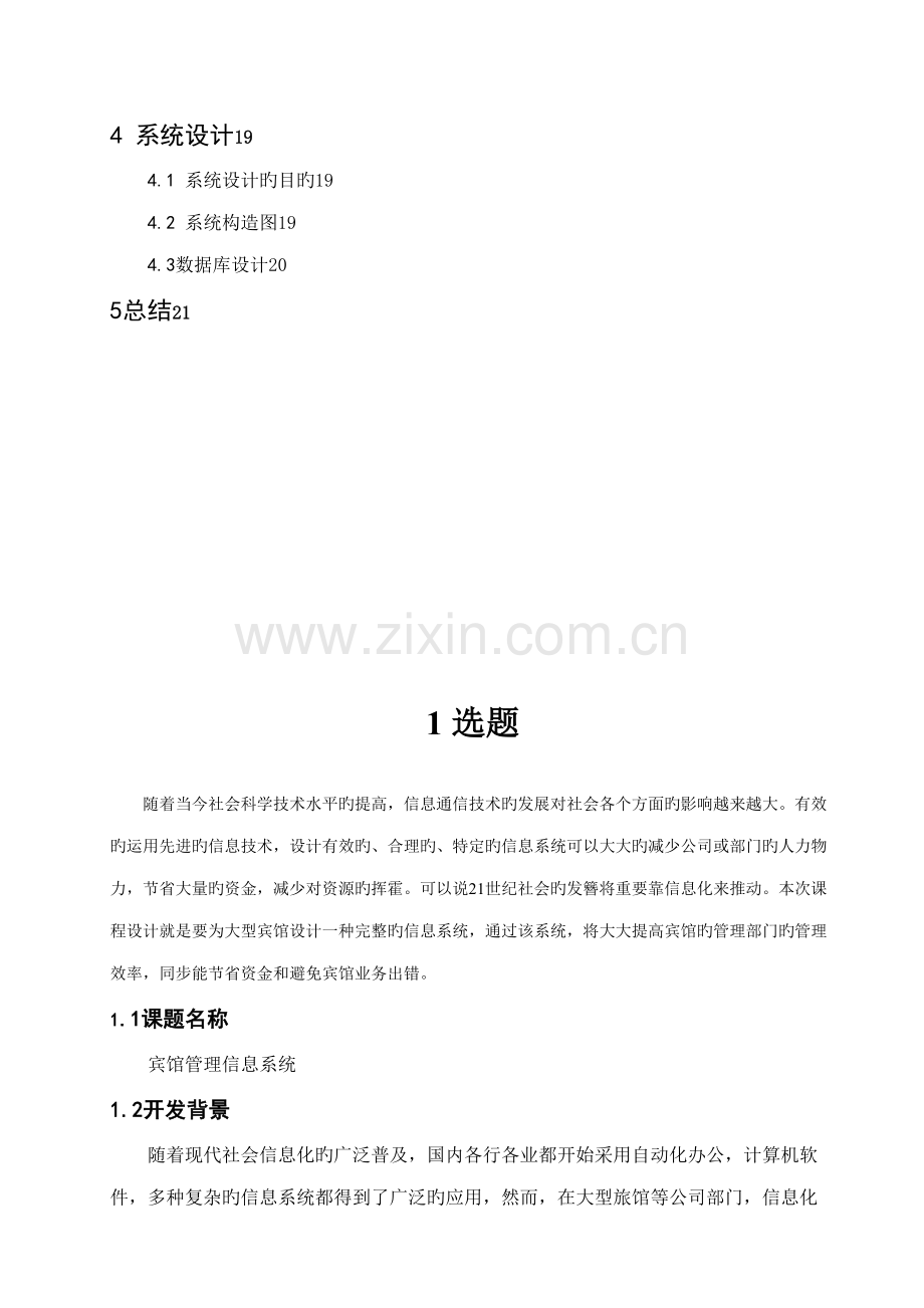 宾馆管理信息系统信息系统分析与标准设计专题方案.docx_第3页