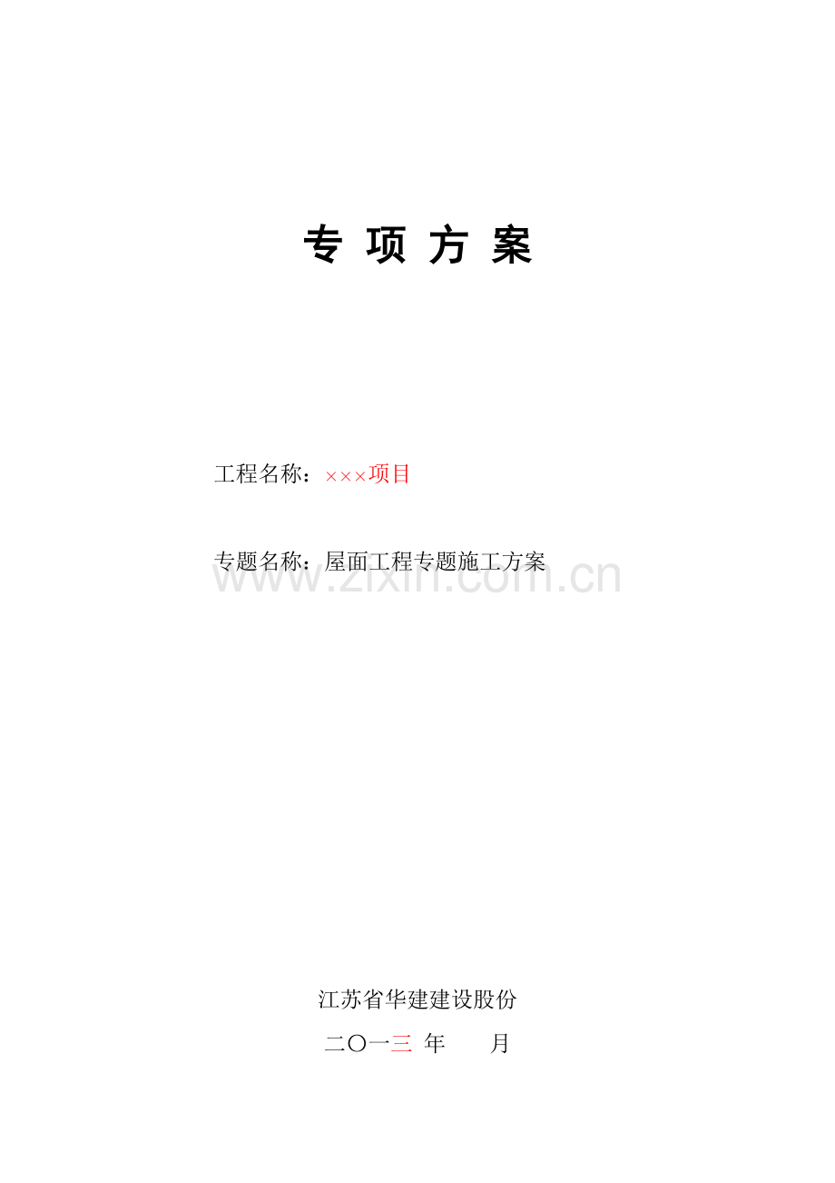 屋面综合重点工程专项综合标准施工专业方案.doc_第1页