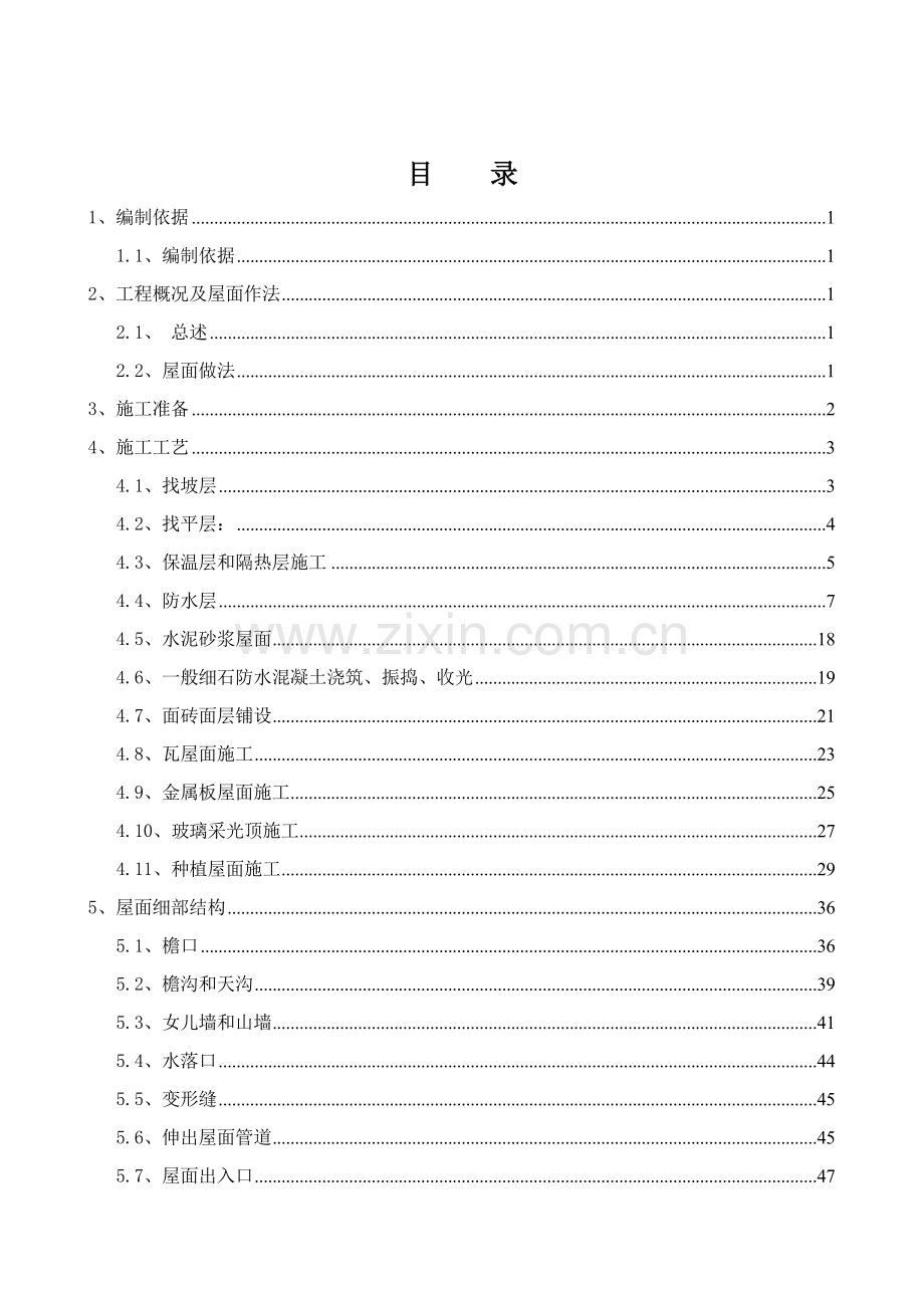 屋面综合重点工程专项综合标准施工专业方案.doc_第3页