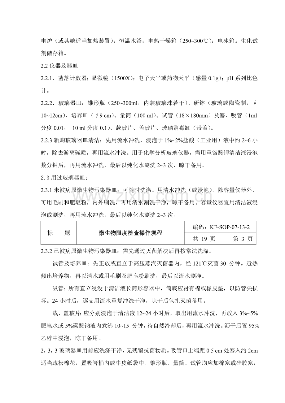 微生物限度检查操作作业规程中国药典四部通则.doc_第3页