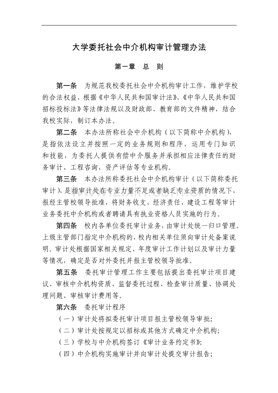 大学委托社会中介机构审计管理办法模版.doc_第1页