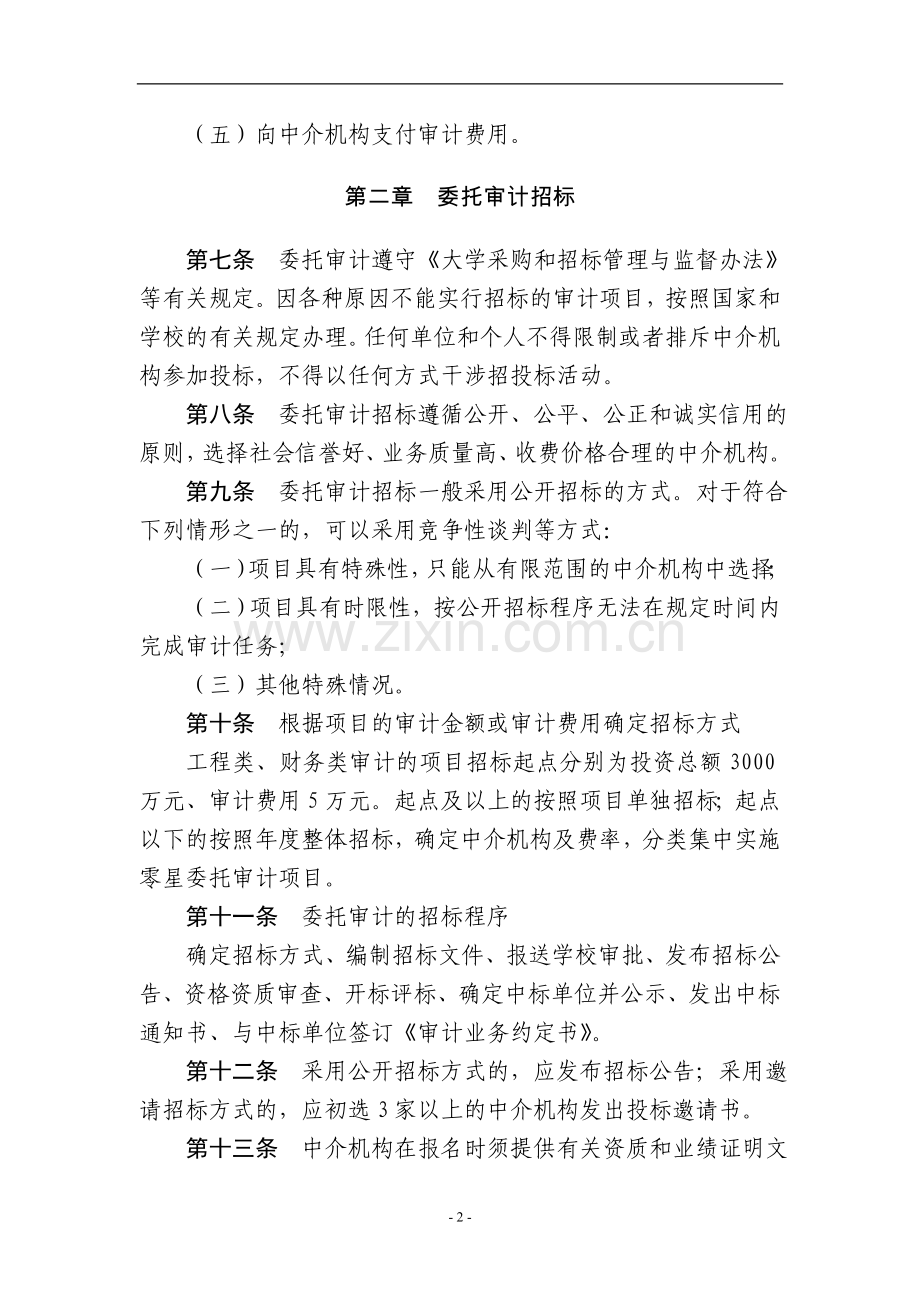 大学委托社会中介机构审计管理办法模版.doc_第2页