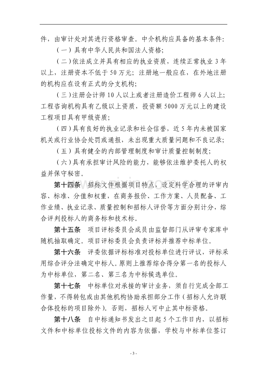 大学委托社会中介机构审计管理办法模版.doc_第3页