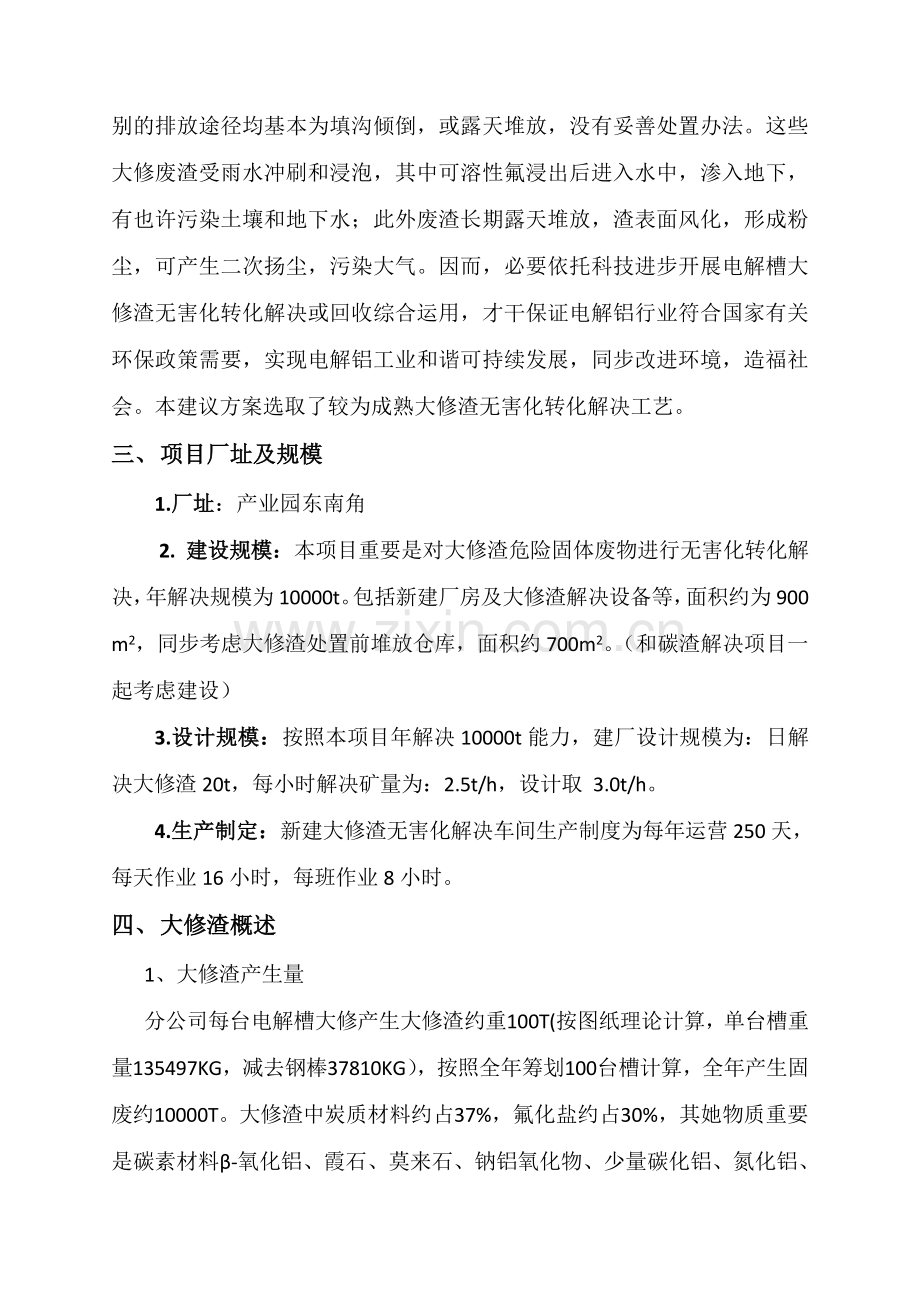 大修渣处理专项方案.doc_第3页