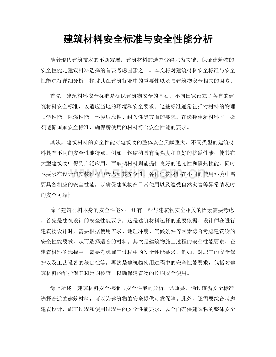 建筑材料安全标准与安全性能分析.docx_第1页