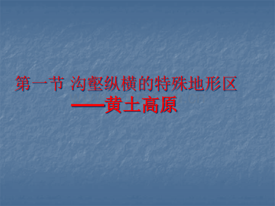 名校联盟湖南省邵阳五中八年级地理沟壑纵横的特殊地形区省公共课一等奖全国赛课获奖课件.pptx_第1页