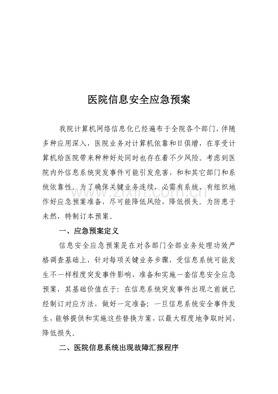 医院信息安全应急专题预案.doc_第1页