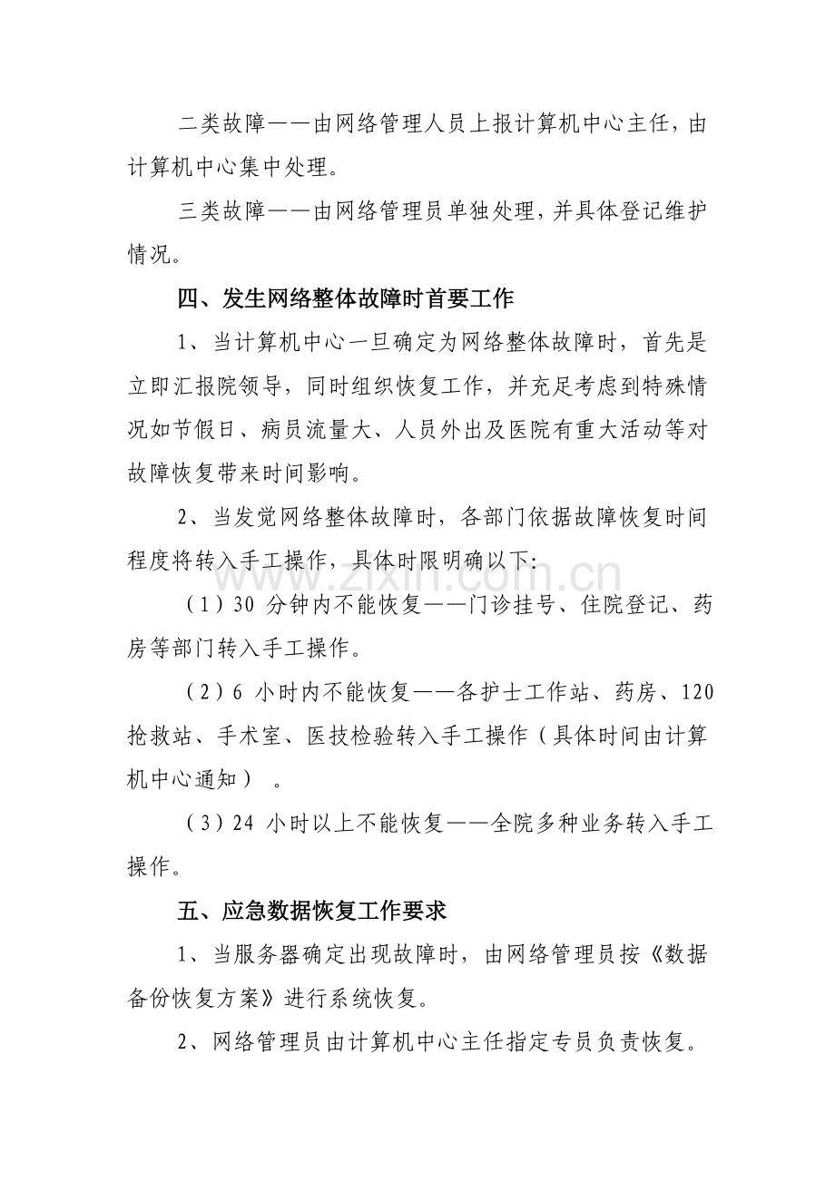 医院信息安全应急专题预案.doc_第3页