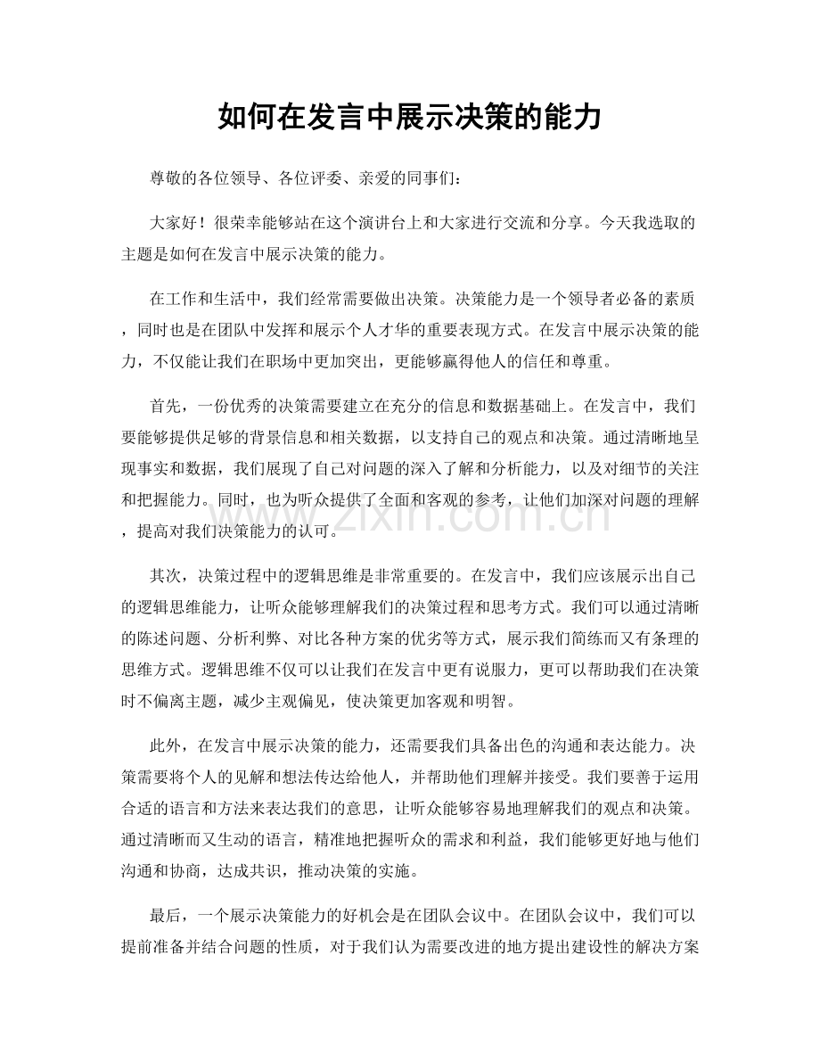 如何在发言中展示决策的能力.docx_第1页