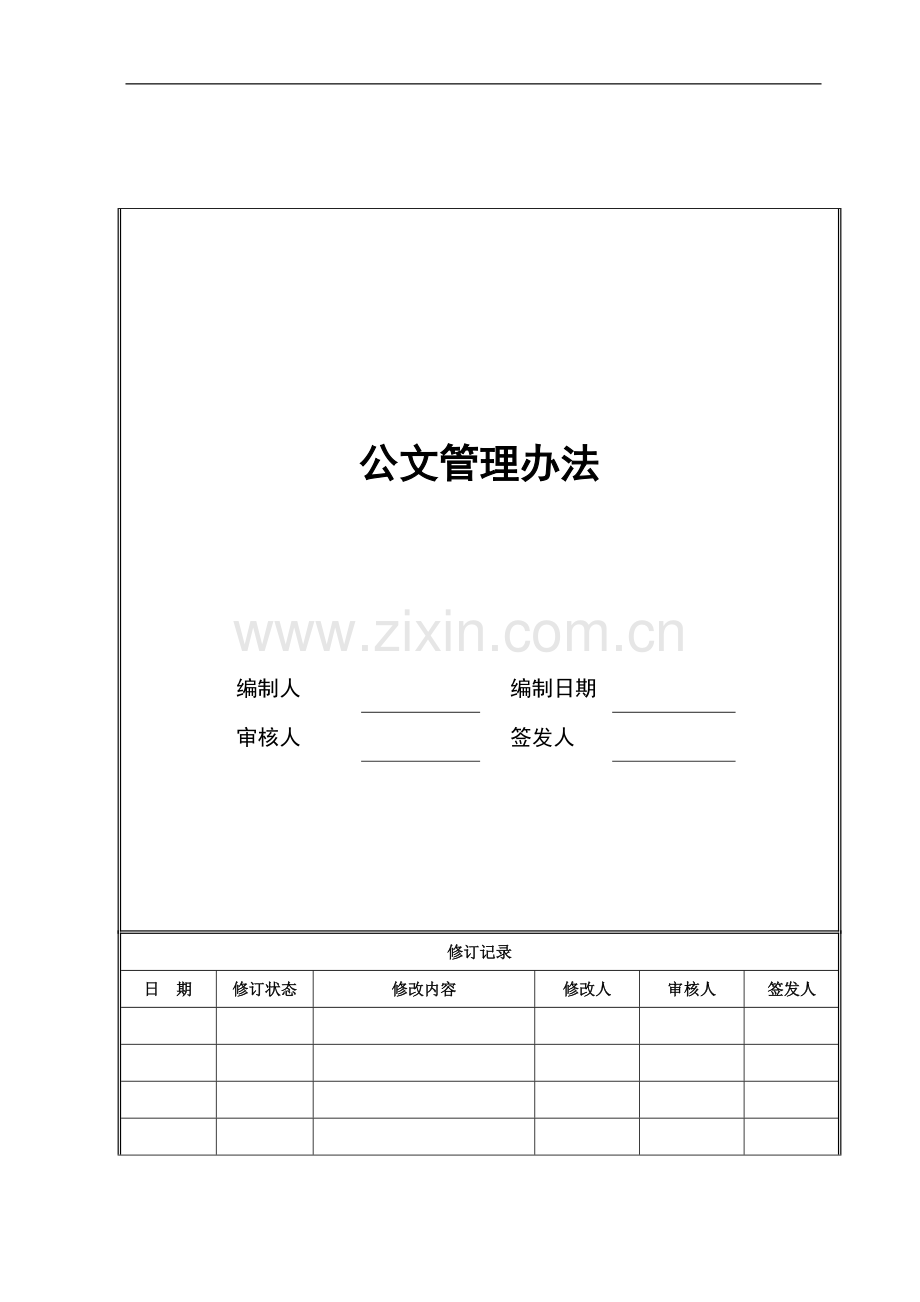 企业公文管理办法模版.doc_第1页