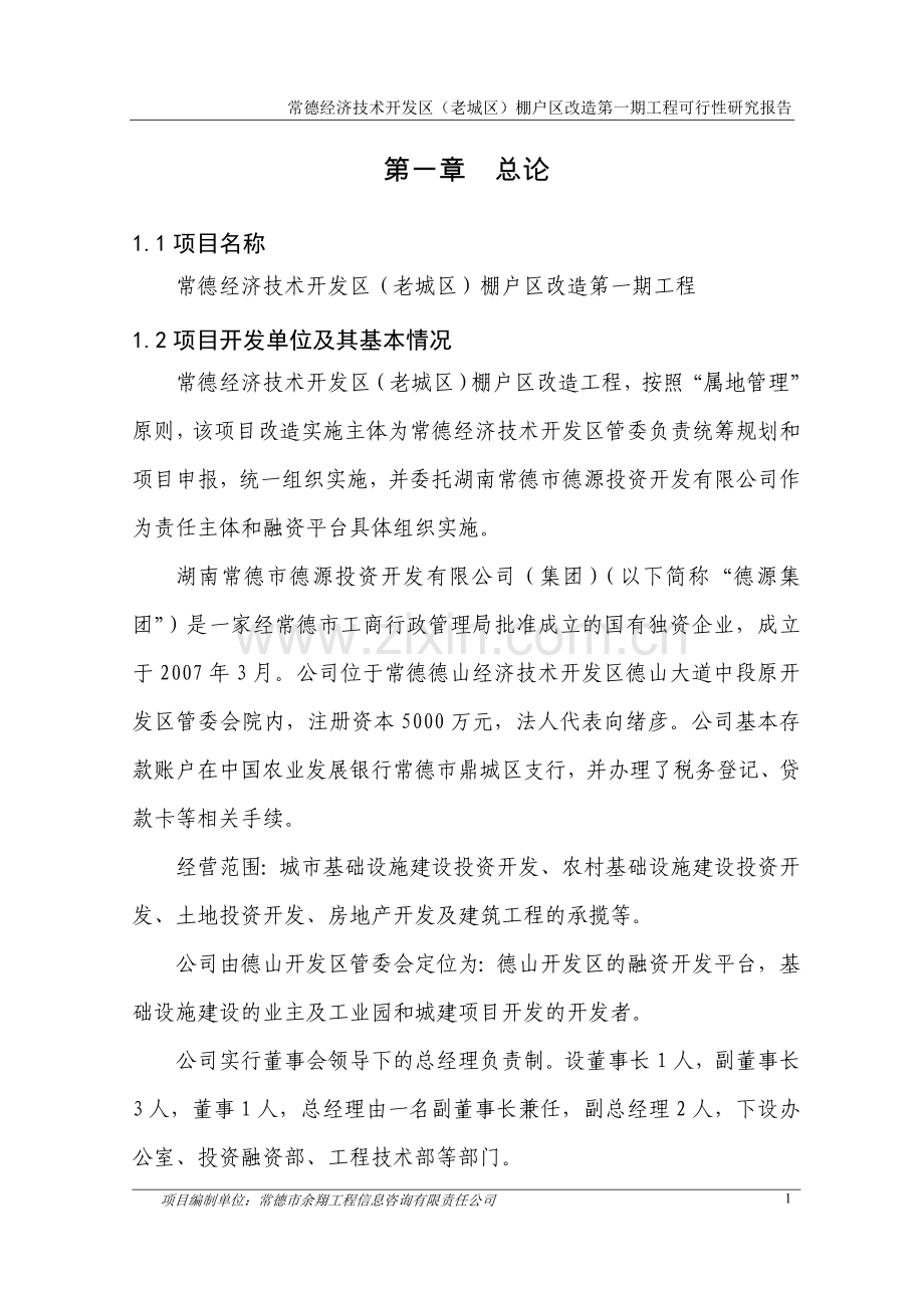 常德经济技术开发区(老城区)棚户区第一期工程可行性研究报告.doc_第1页