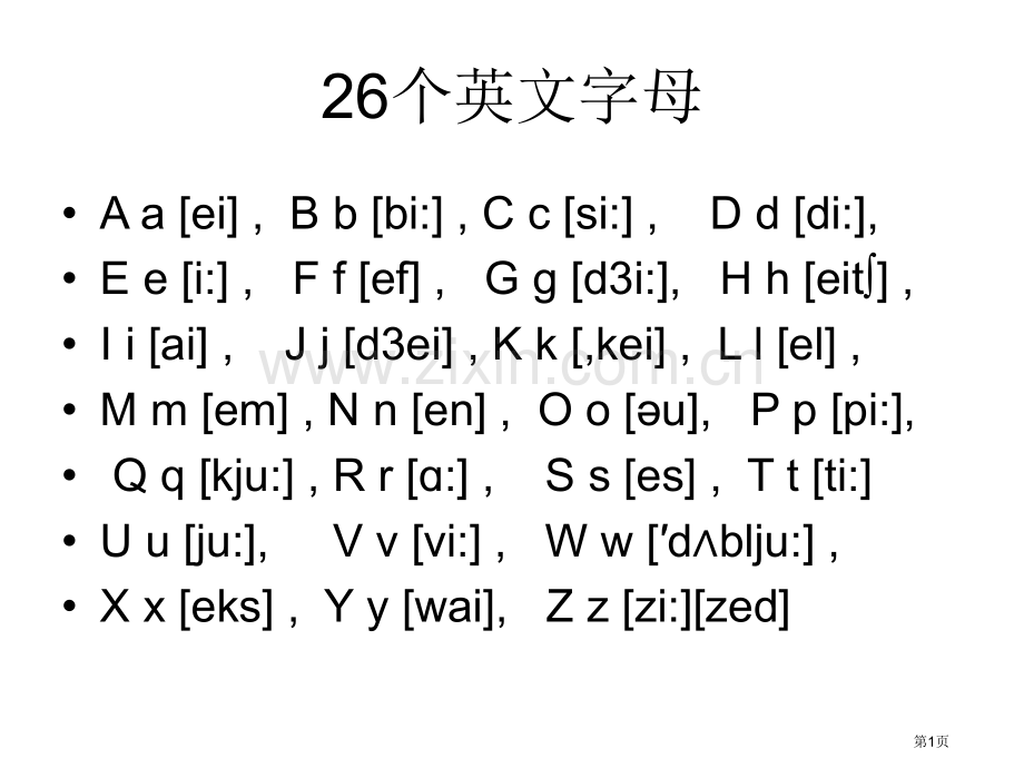 26个英语字母的本身的发音省公共课一等奖全国赛课获奖课件.pptx_第1页