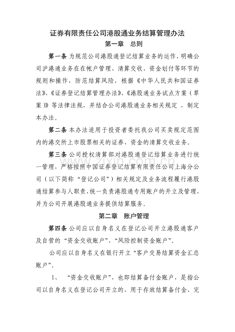 证券有限责任公司港股通业务结算管理办法模版.docx_第1页