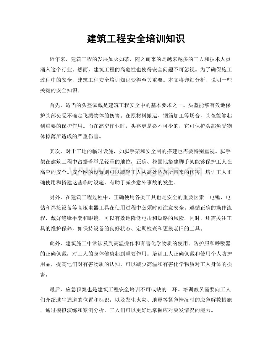 建筑工程安全培训知识.docx_第1页