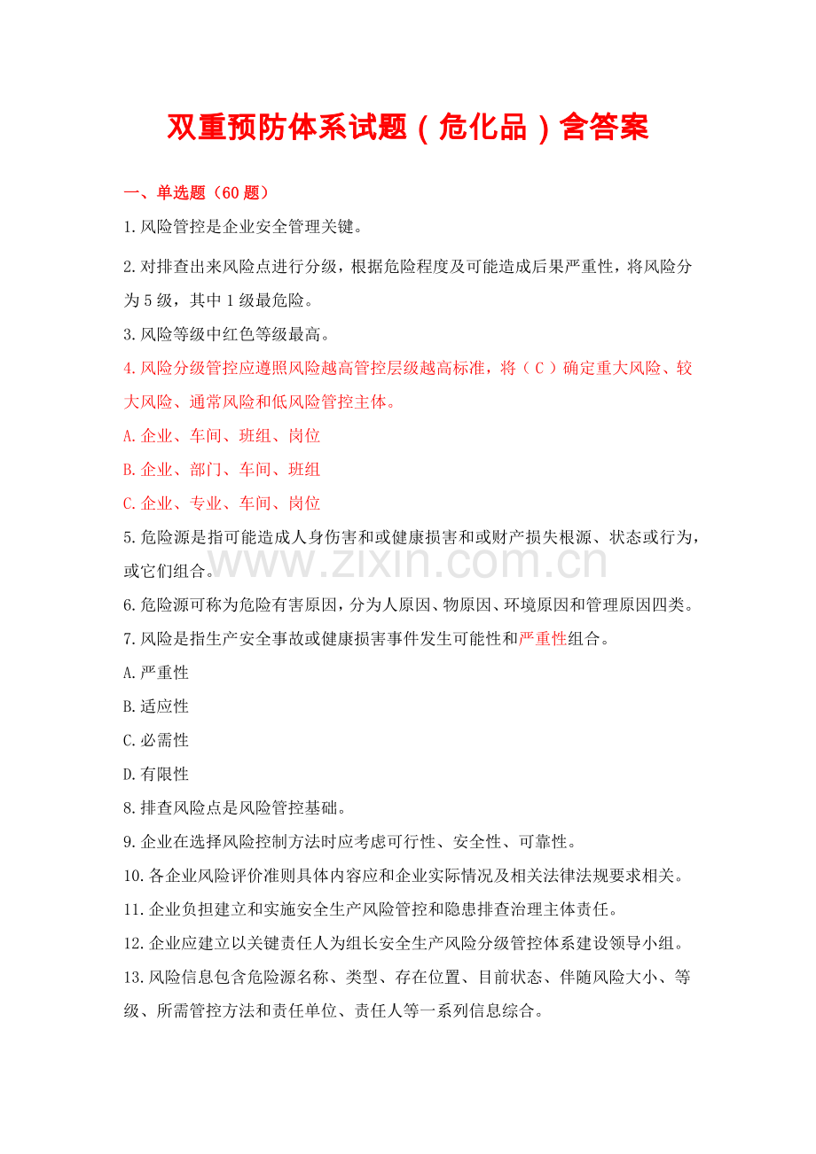 双重预防综合体系试题危化品含答案.docx_第1页