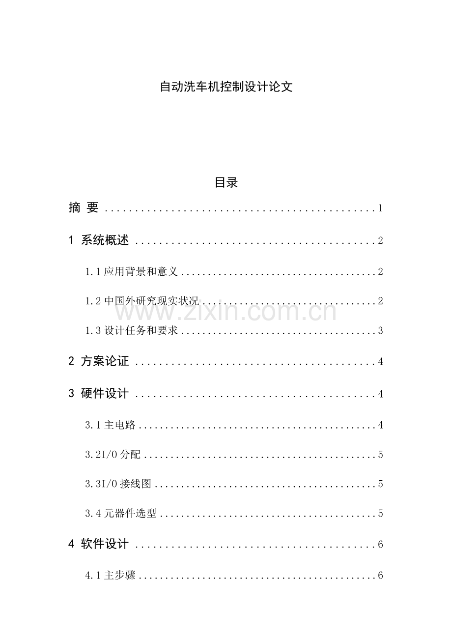 PLC专业课程设计自动洗车机控制方案设计.docx_第1页