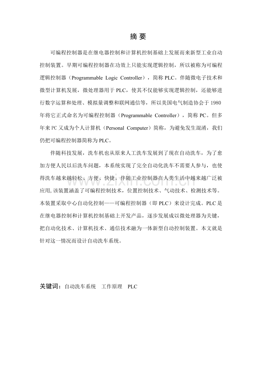 PLC专业课程设计自动洗车机控制方案设计.docx_第3页