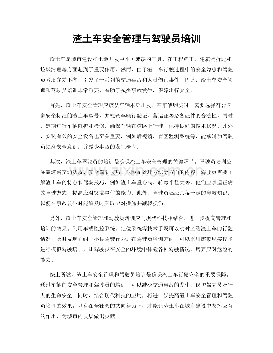 渣土车安全管理与驾驶员培训.docx_第1页