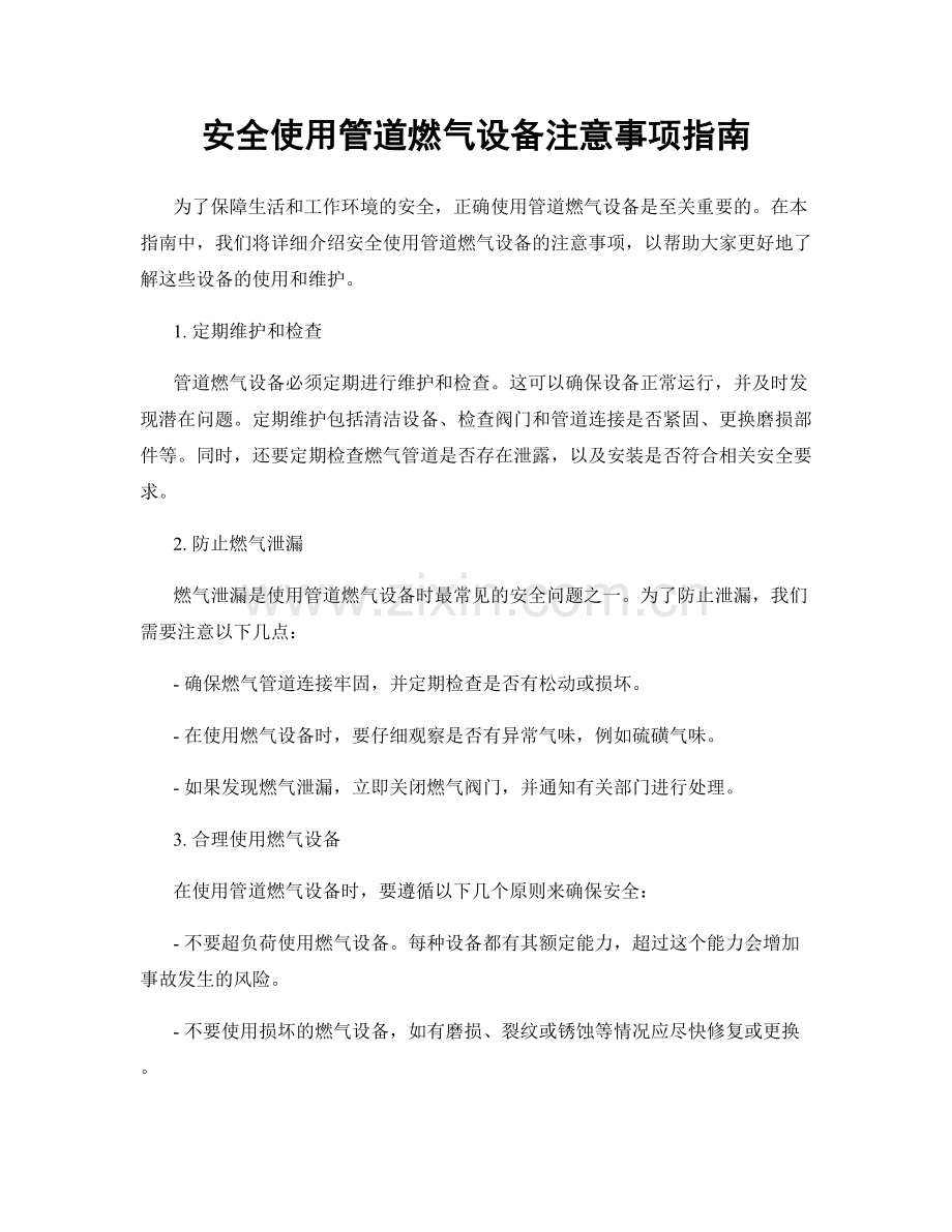 安全使用管道燃气设备注意事项指南.docx_第1页