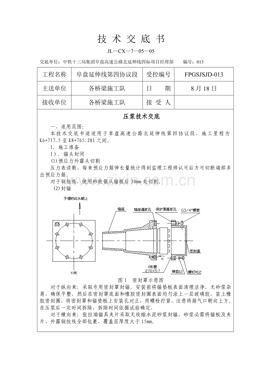 压浆核心技术交底书.doc_第1页