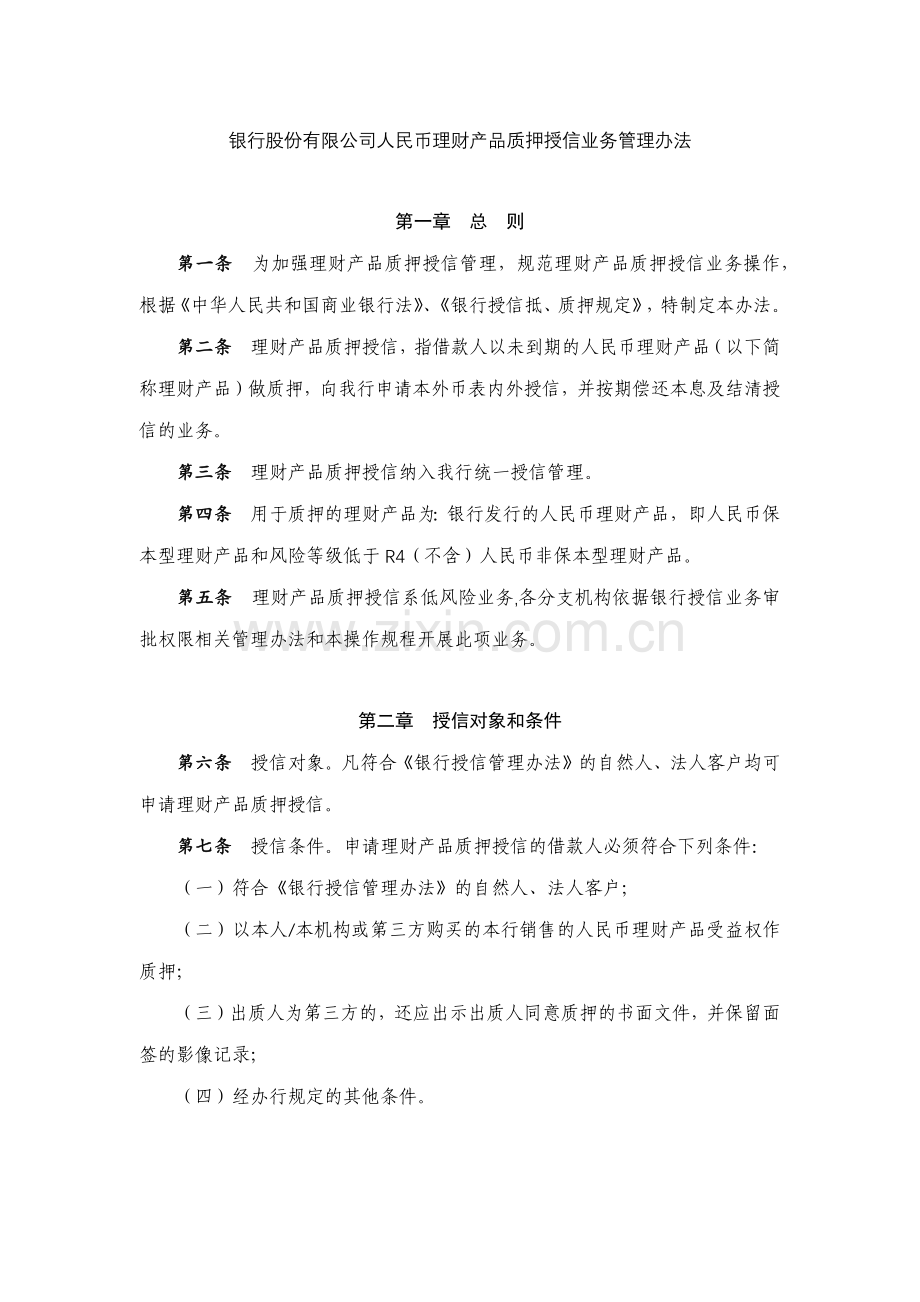 银行股份有限公司人民币理财产品质押授信业务管理办法模版.docx_第1页