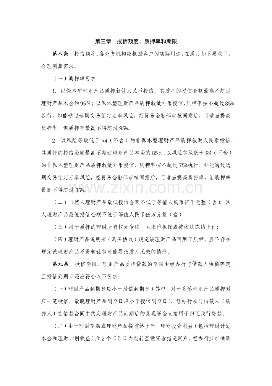 银行股份有限公司人民币理财产品质押授信业务管理办法模版.docx_第2页