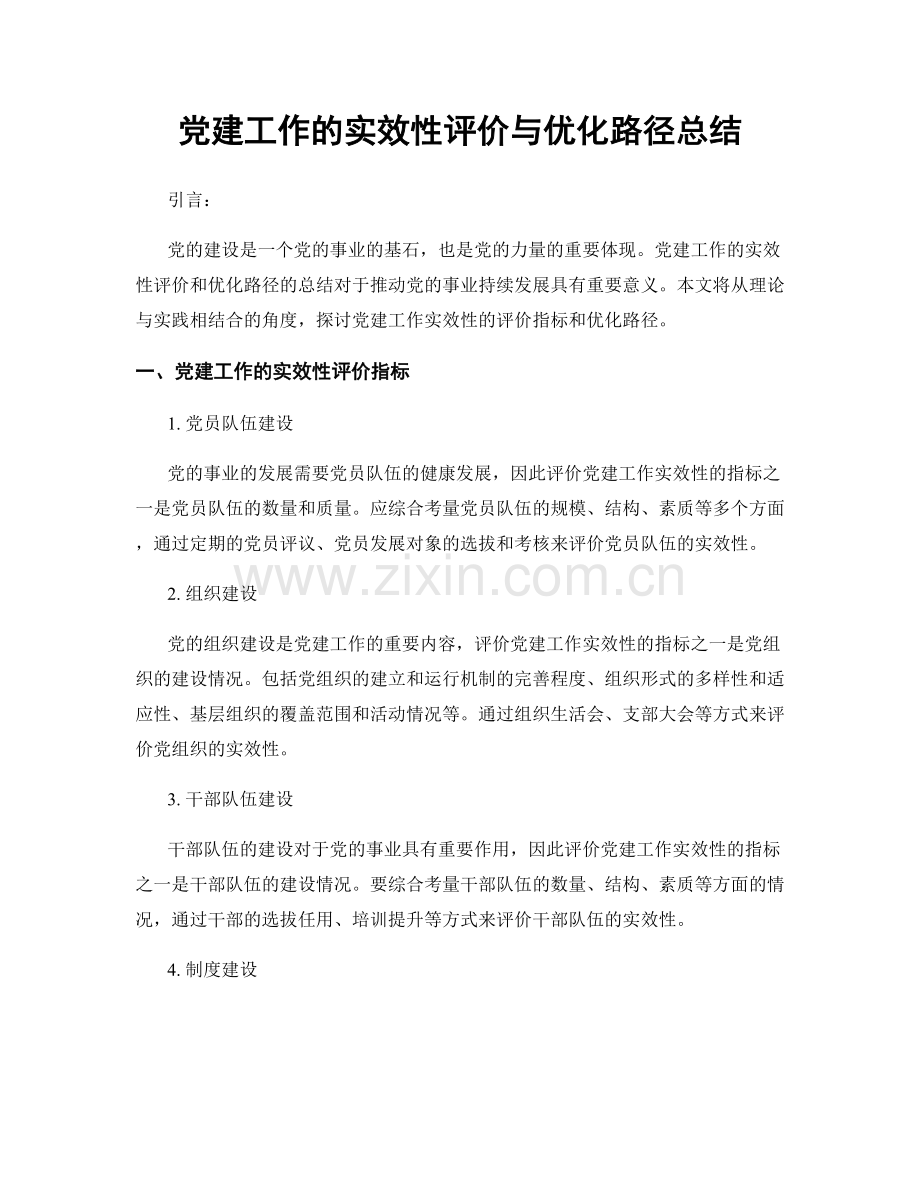 党建工作的实效性评价与优化路径总结.docx_第1页