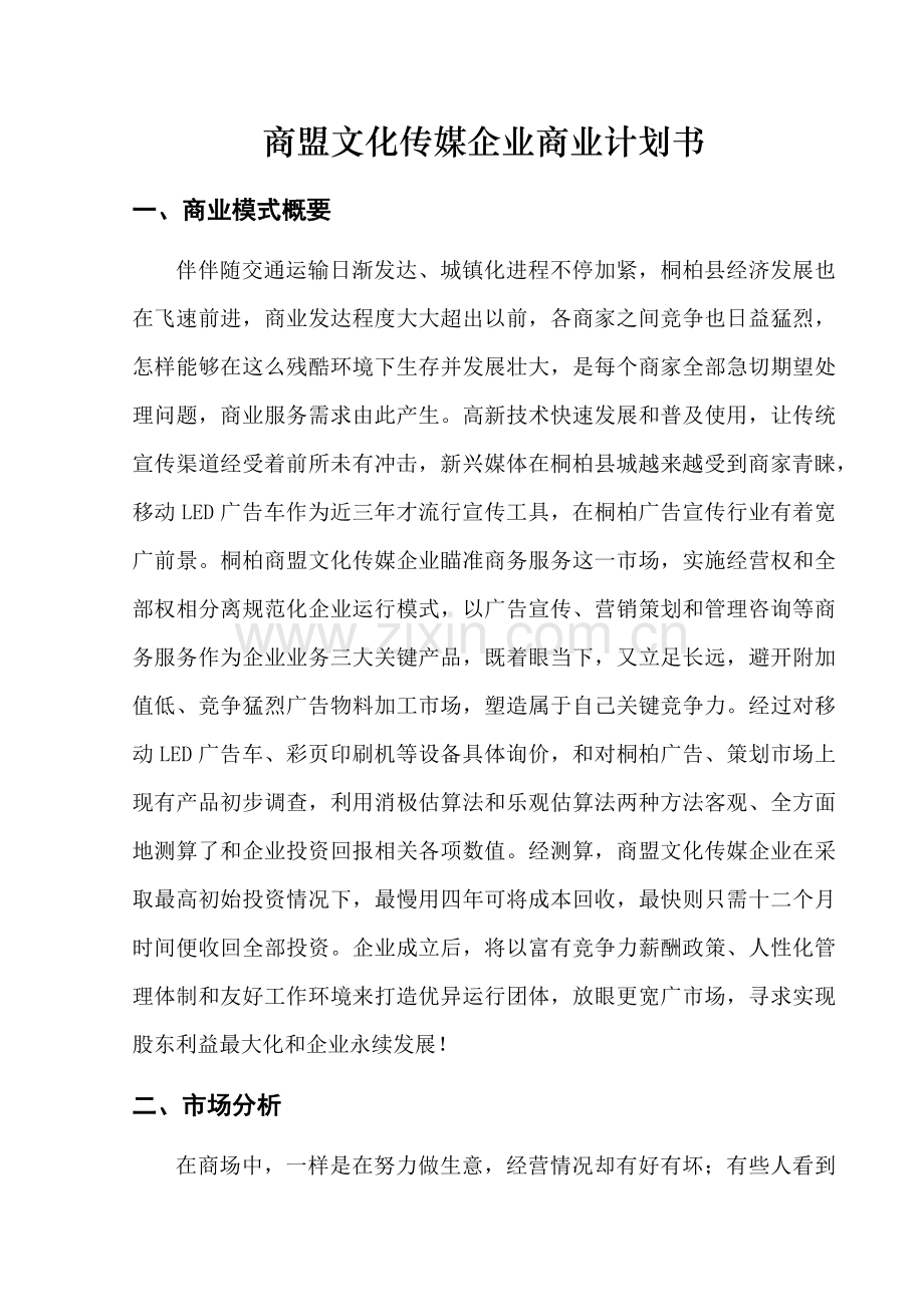 商盟文化传媒公司商业专项计划书.docx_第1页