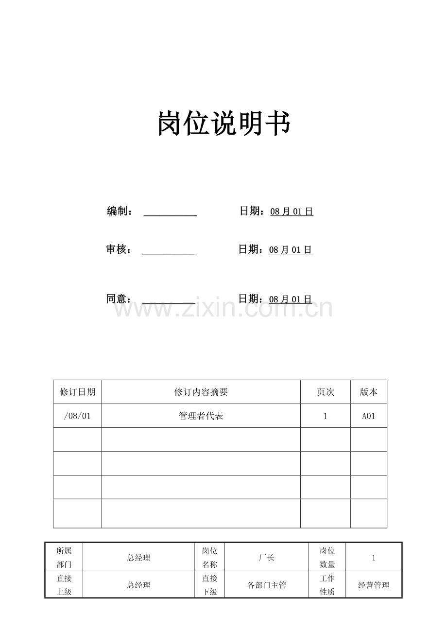 岗位基础职责新版说明书.doc_第1页