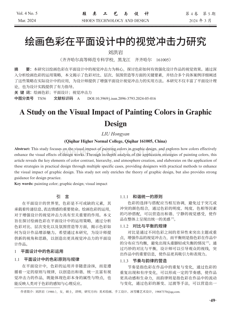 绘画色彩在平面设计中的视觉冲击力研究.pdf_第1页