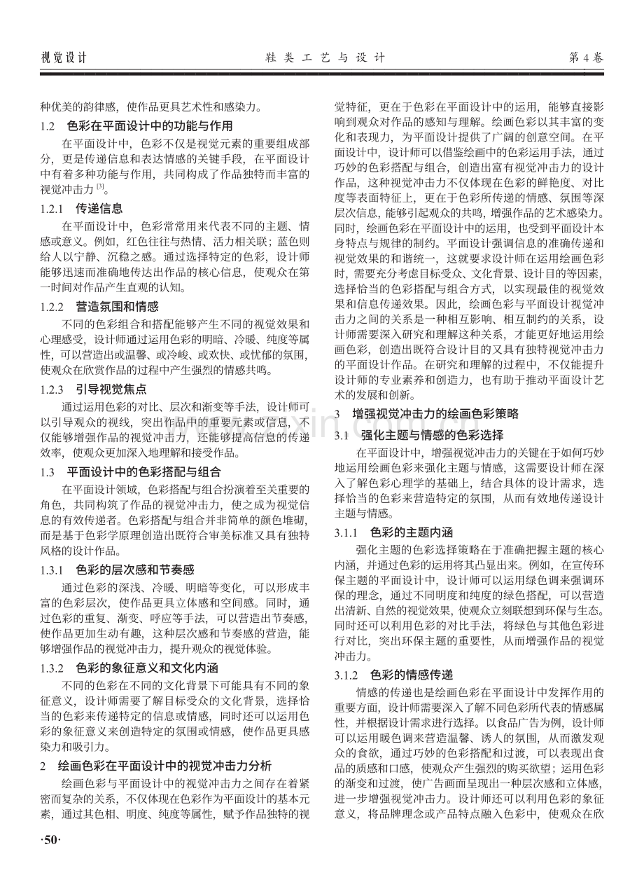 绘画色彩在平面设计中的视觉冲击力研究.pdf_第2页