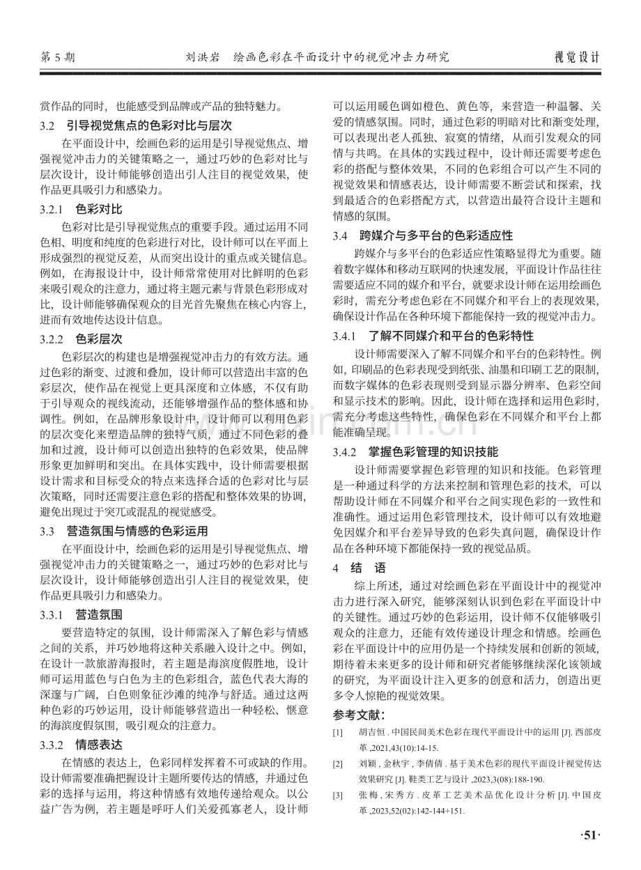 绘画色彩在平面设计中的视觉冲击力研究.pdf_第3页