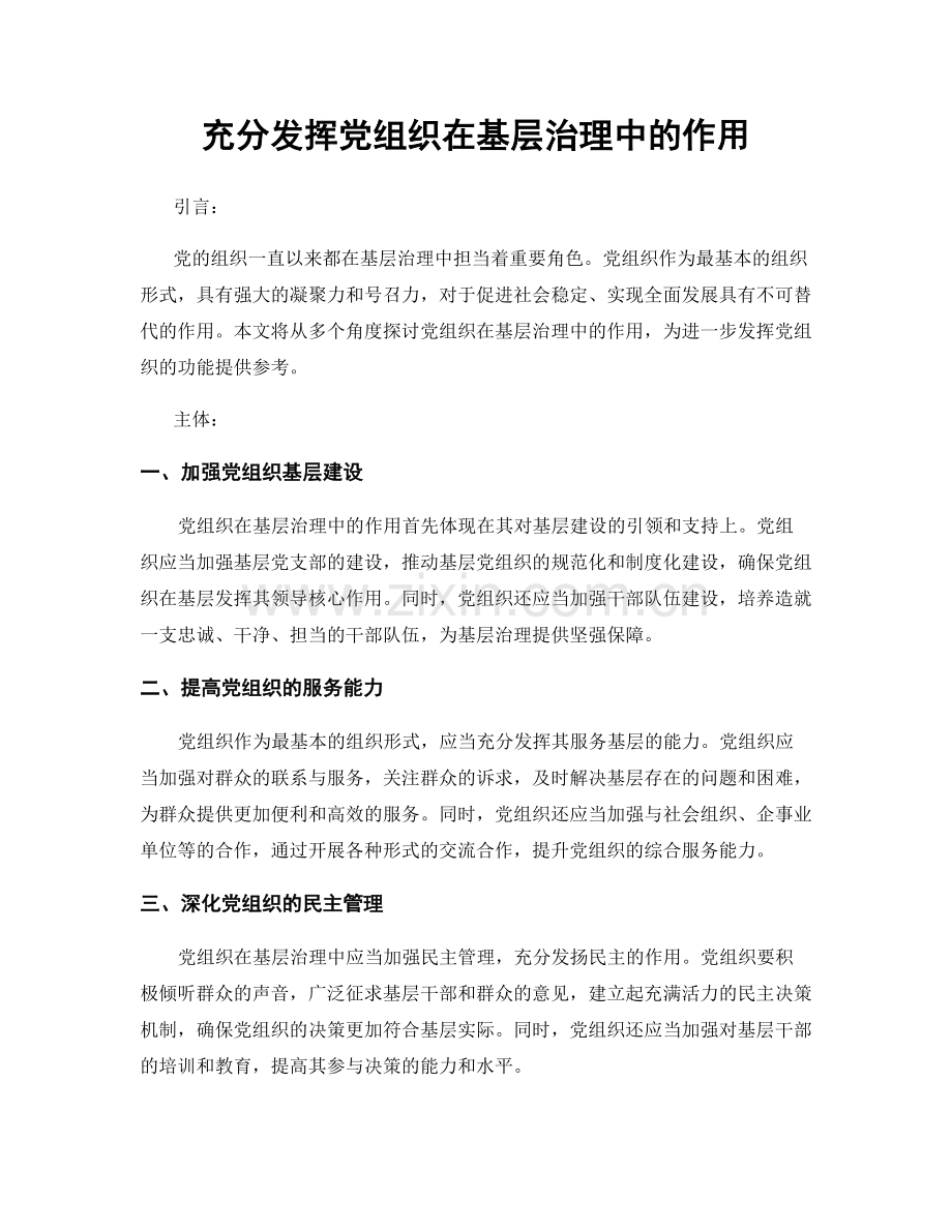 充分发挥党组织在基层治理中的作用.docx_第1页