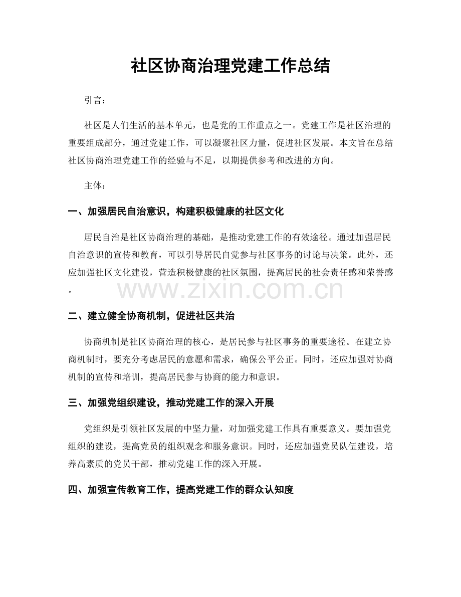 社区协商治理党建工作总结.docx_第1页