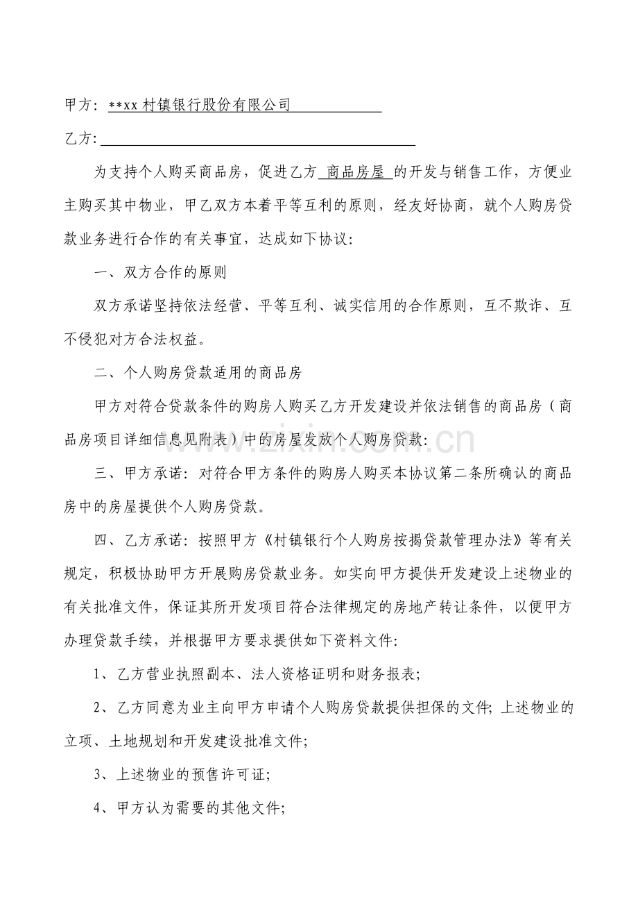 银行个人购房贷款合作协议书.doc_第2页