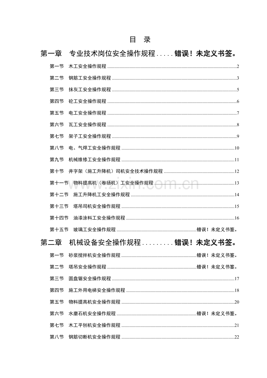 建筑工程综合项目施工安全操作作业规程.doc_第1页