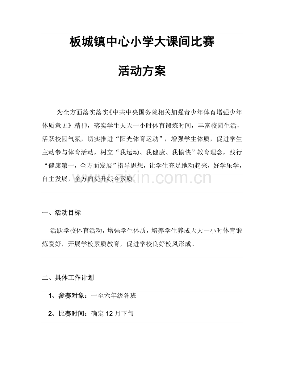 大课间比赛活动专项方案.docx_第1页