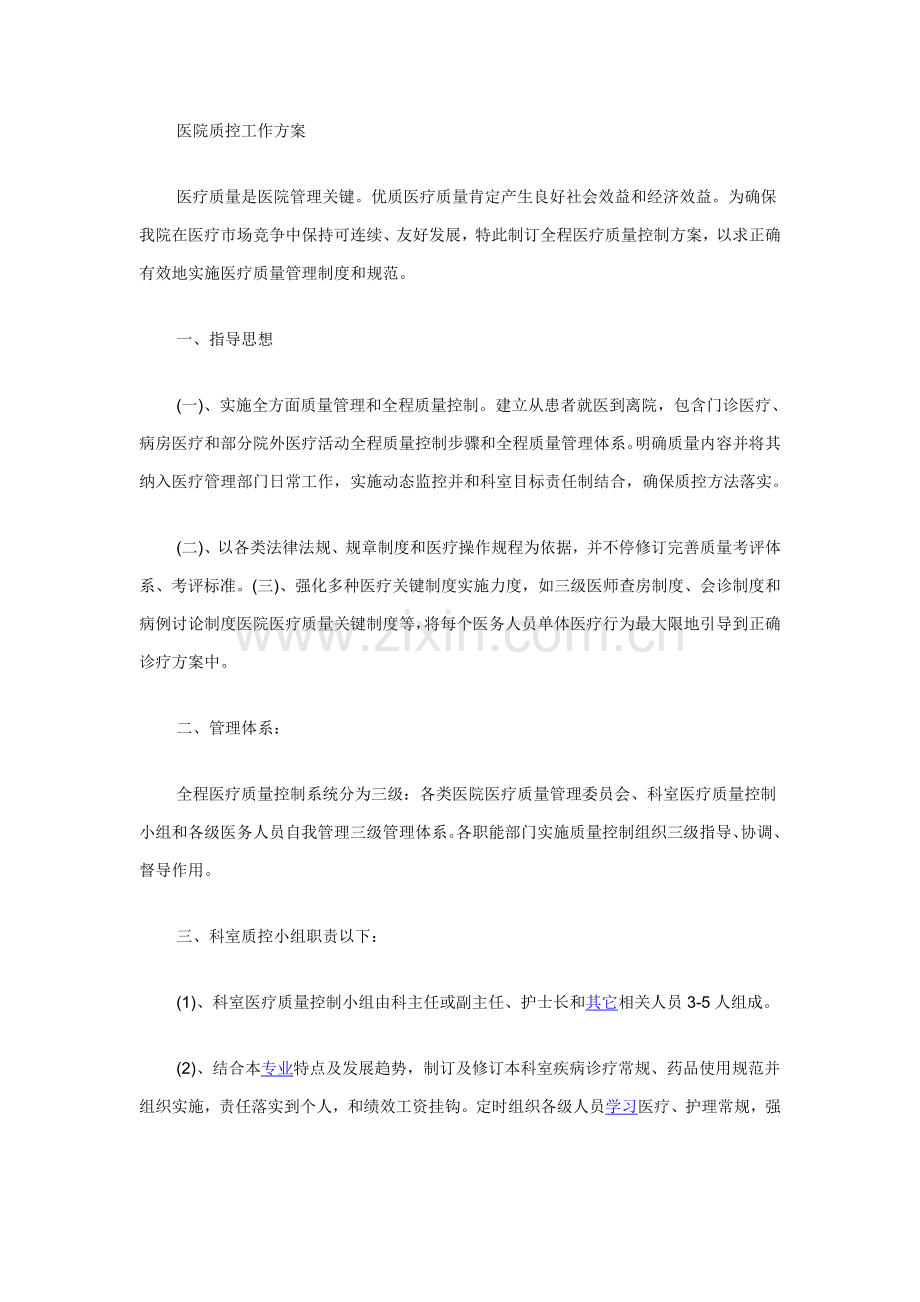 医院质控工作专业方案.doc_第1页