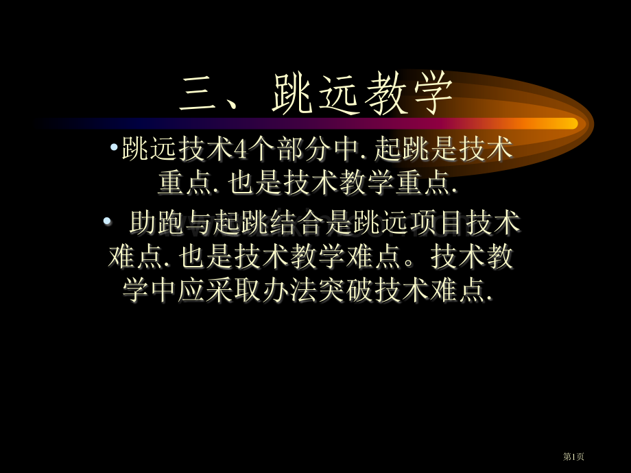 三跳远教学专题培训市公开课一等奖百校联赛特等奖课件.pptx_第1页