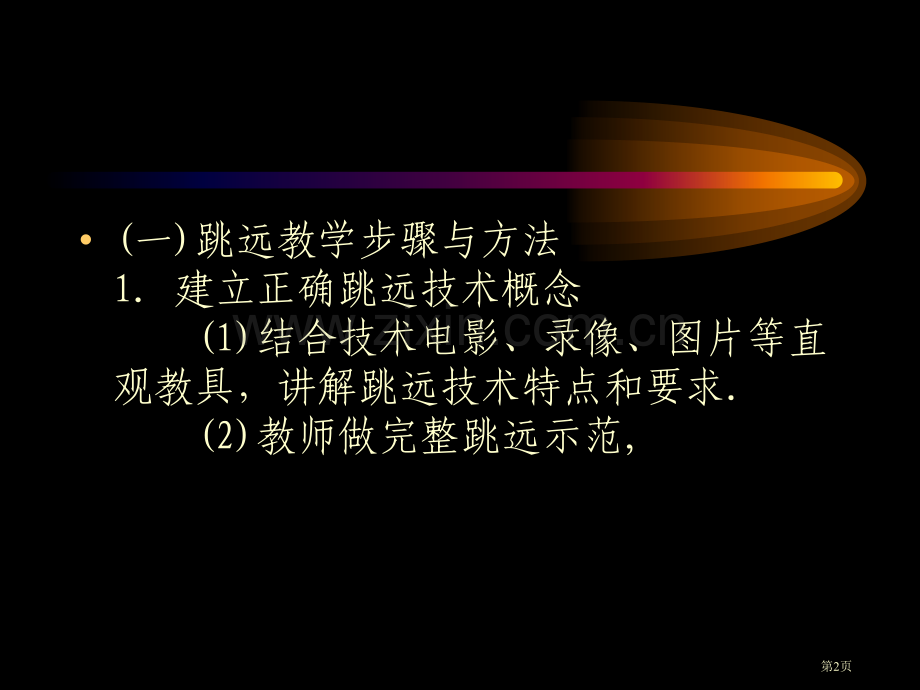 三跳远教学专题培训市公开课一等奖百校联赛特等奖课件.pptx_第2页