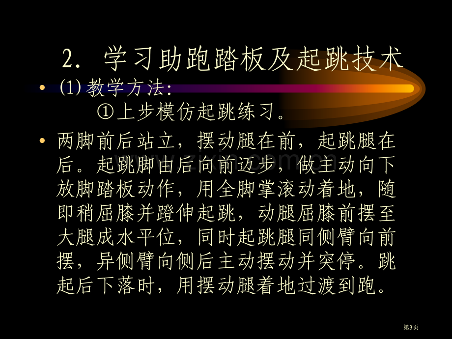 三跳远教学专题培训市公开课一等奖百校联赛特等奖课件.pptx_第3页