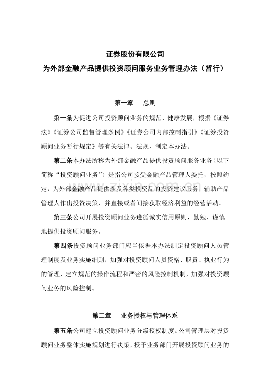 证券股份有限公司为外部金融产品提供投资顾问服务业务管理办法(暂行)模版.docx_第1页