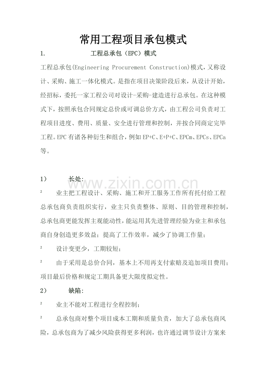 常见综合项目工程综合项目承包模式.doc_第1页