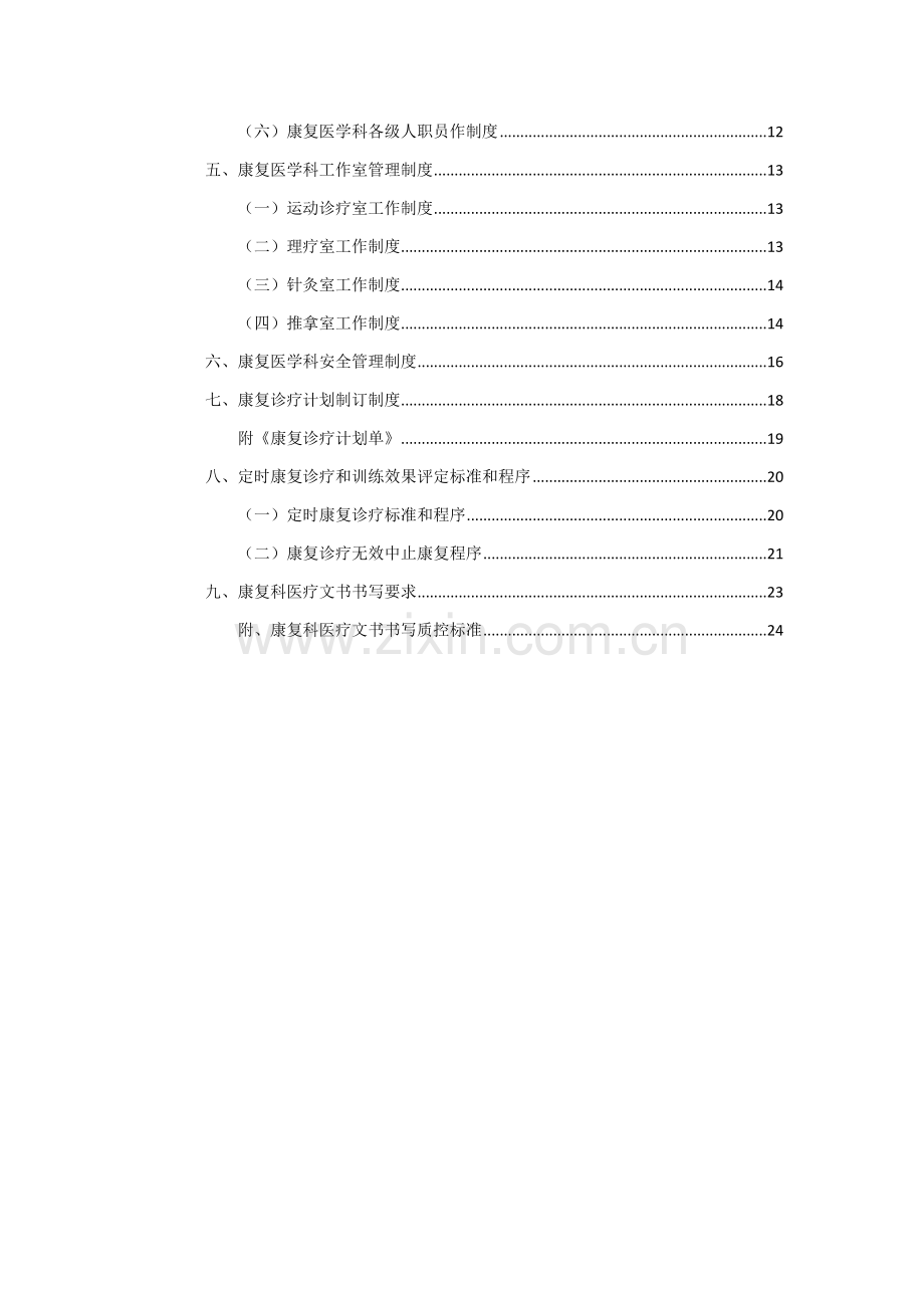 康复医学科管理新规制度新规制度标准规范岗位职能职责.docx_第3页