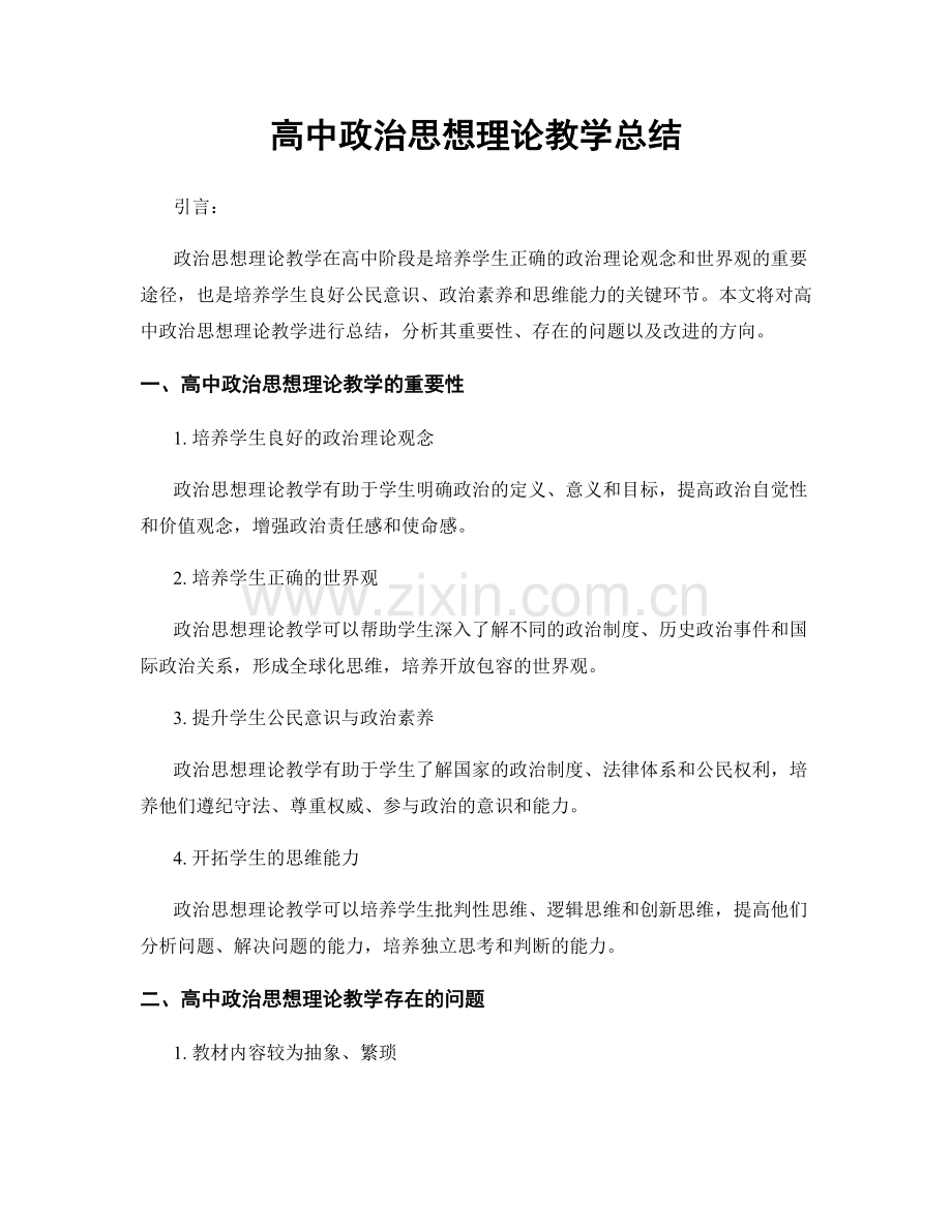 高中政治思想理论教学总结.docx_第1页