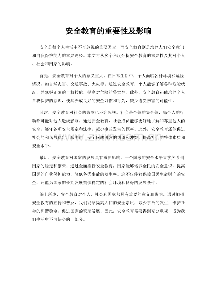 安全教育的重要性及影响.docx_第1页